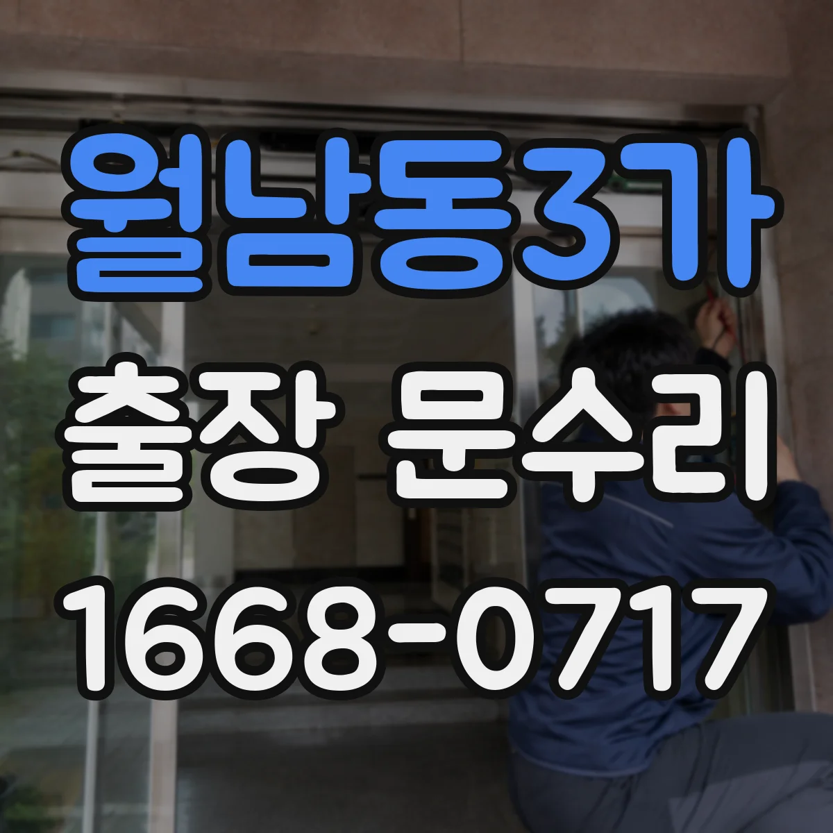 월남동3가 출장 문수리