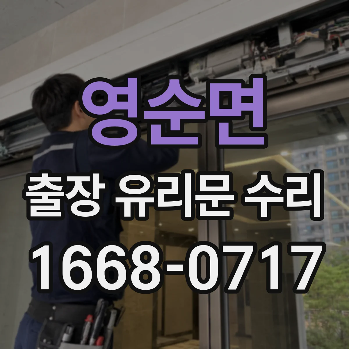 영순면 출장 유리문 수리