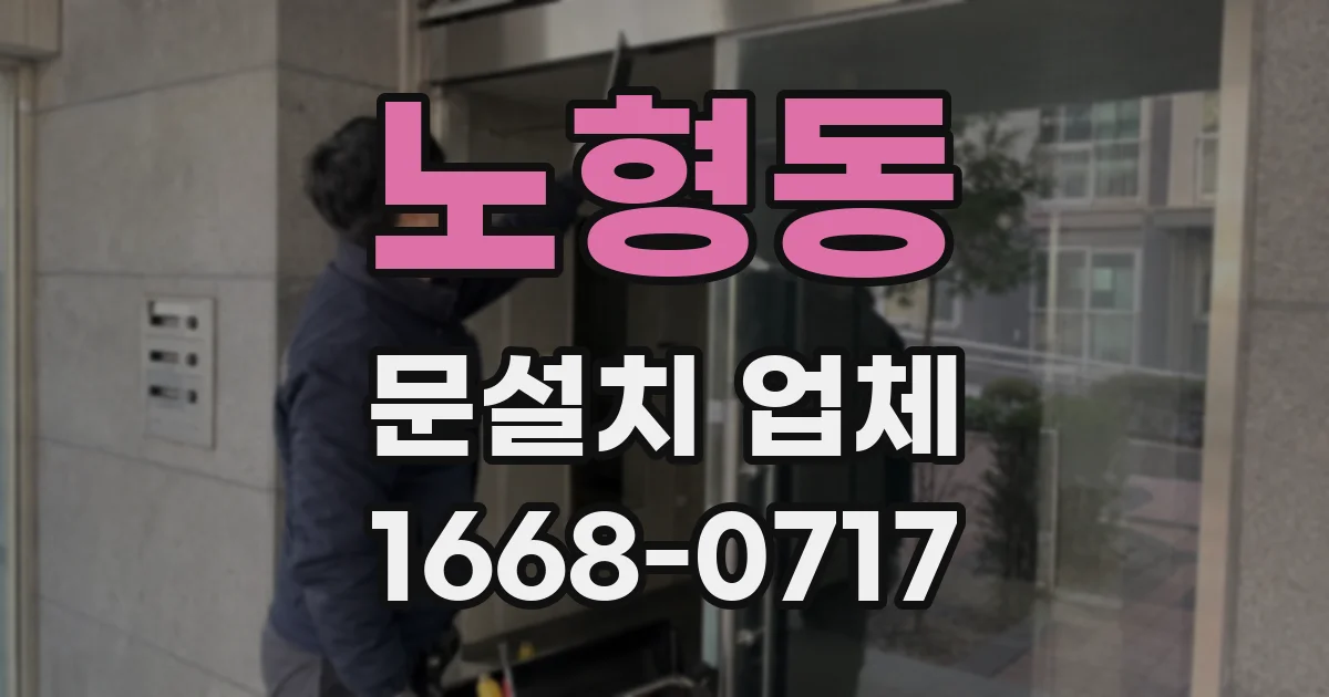 노형동 문설치 업체