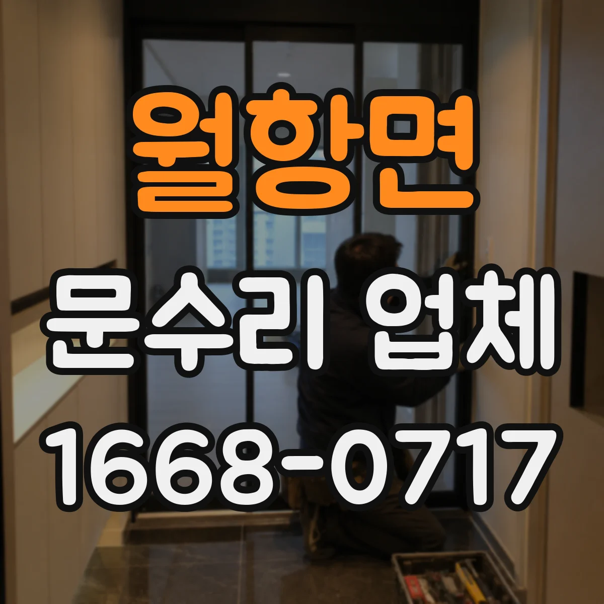 월항면 문수리 업체