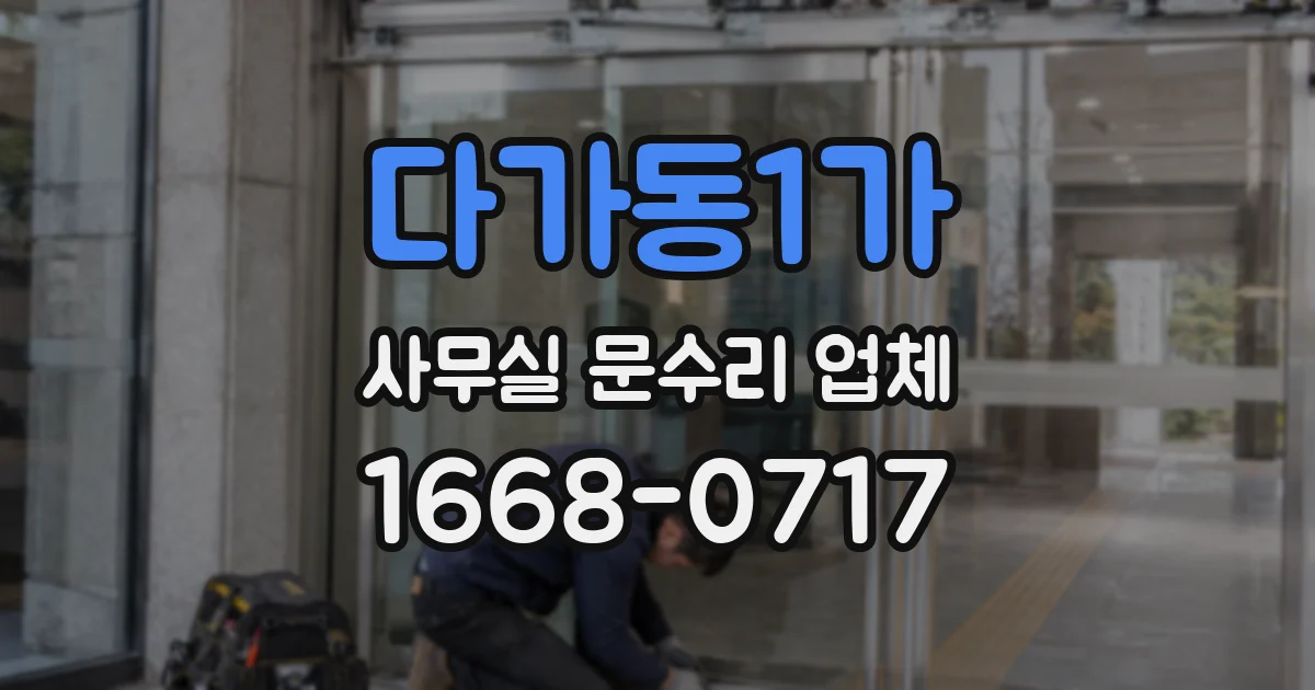 다가동1가 사무실 문수리 업체