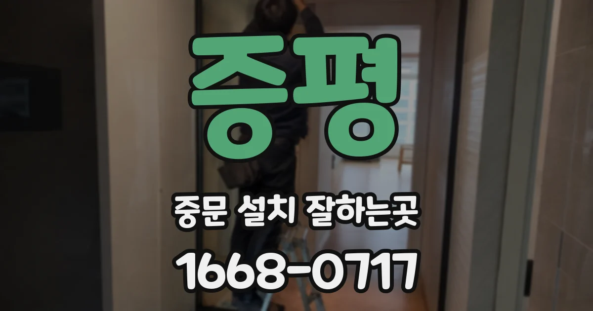 증평 중문 설치 잘하는곳