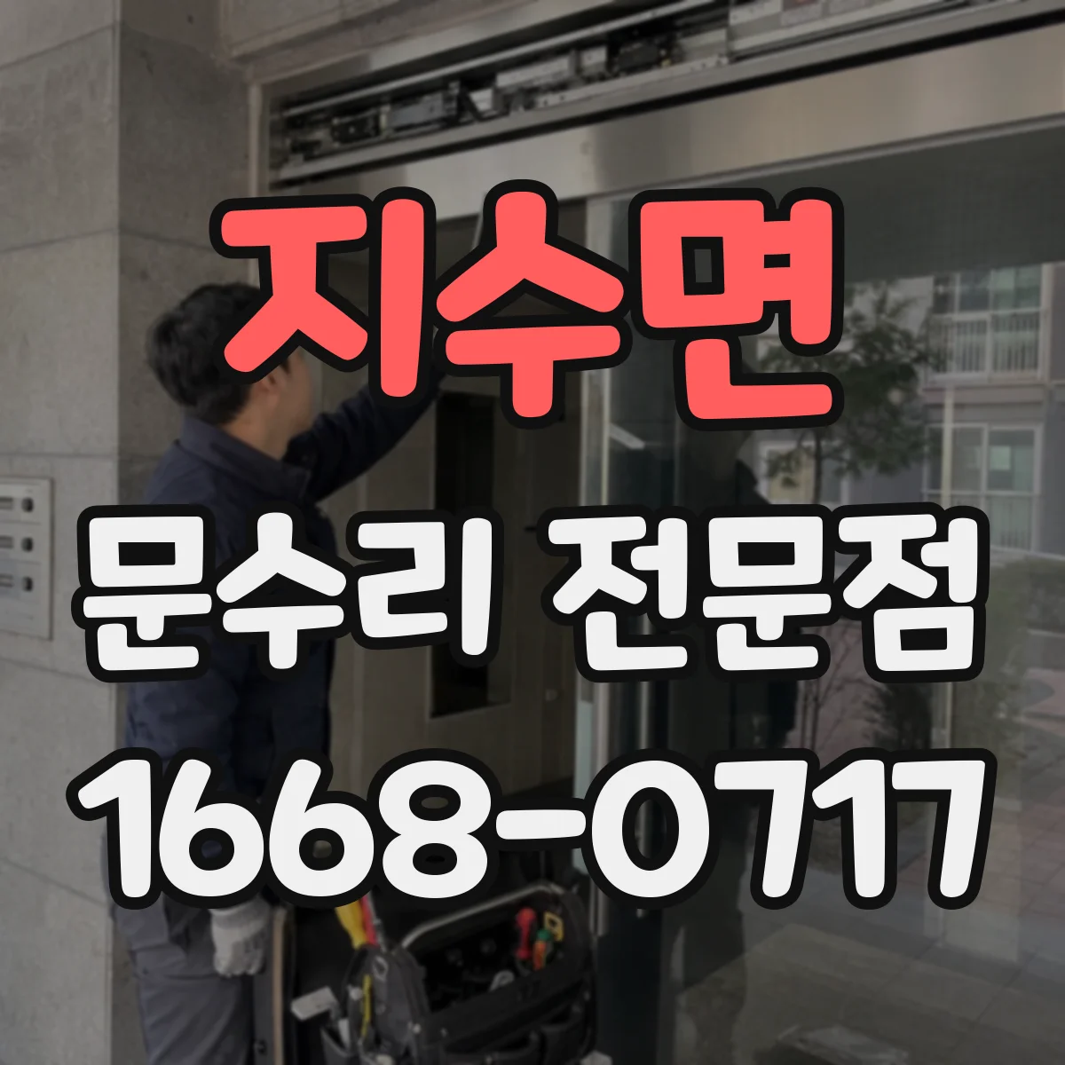 지수면 문수리 전문점