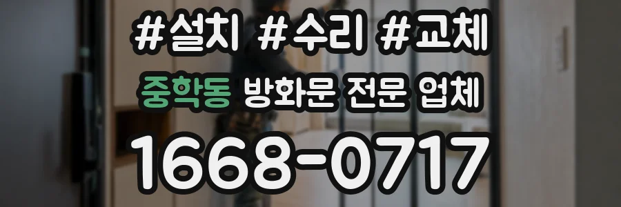 중학동 방화문 전문 업체