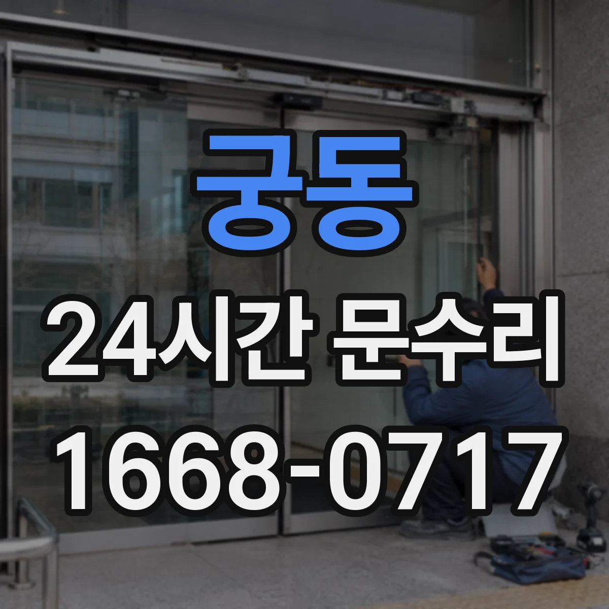 궁동 24시간 문수리