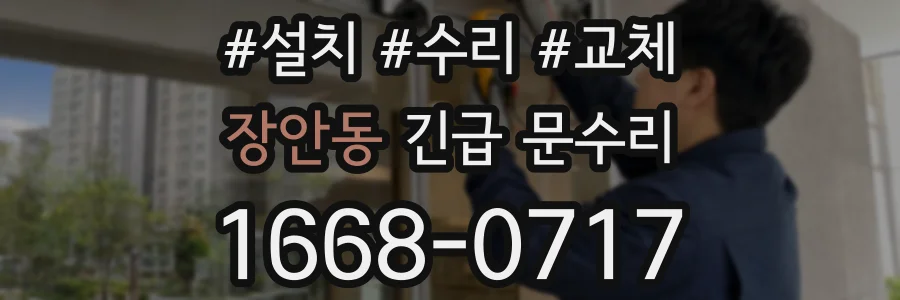 장안동 긴급 문수리