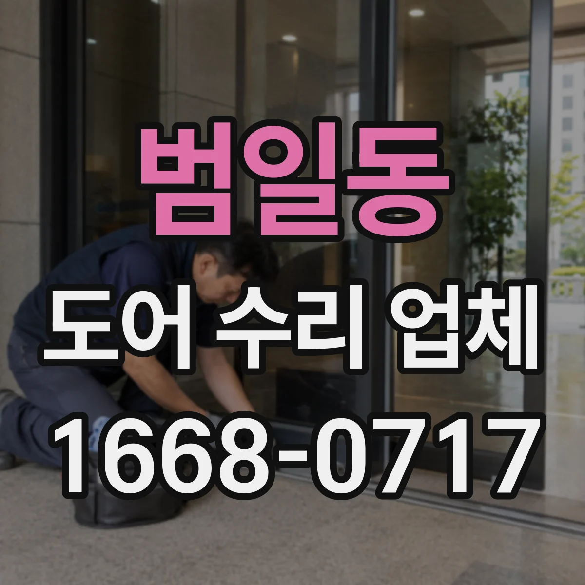범일동 도어 수리 업체 댐퍼·경첩 마모 교체 타이밍