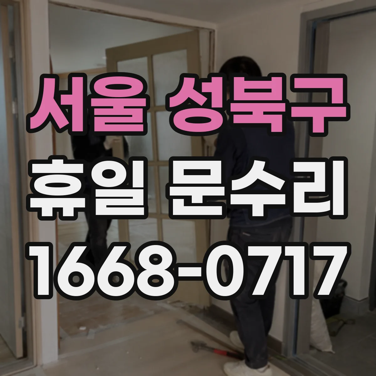 서울 성북구 휴일 문수리 중문(이중문) 정렬 불량 즉시 점검 가능한 방문 안내