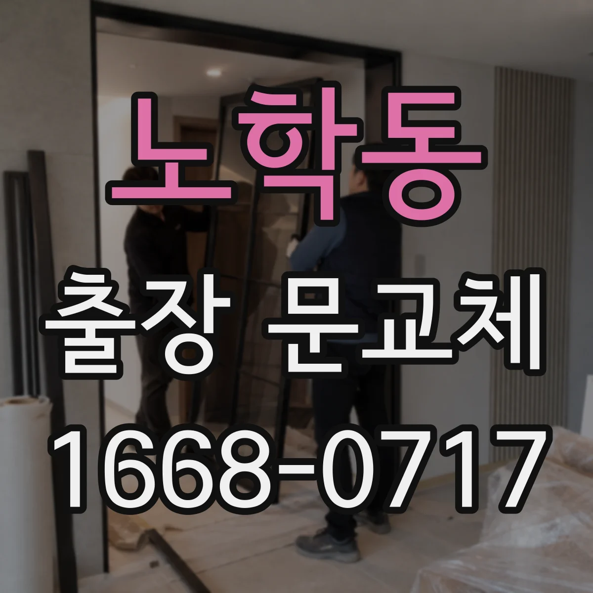 노학동 출장 문교체