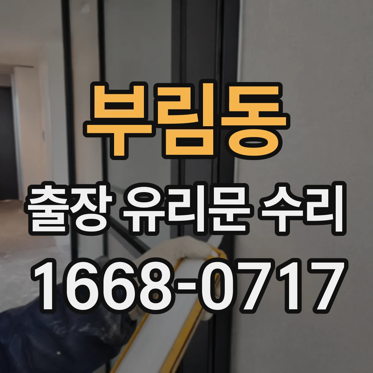 부림동 출장 유리문 수리