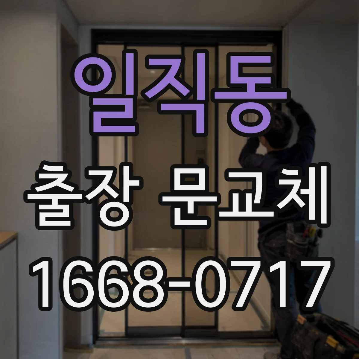 일직동 출장 문교체