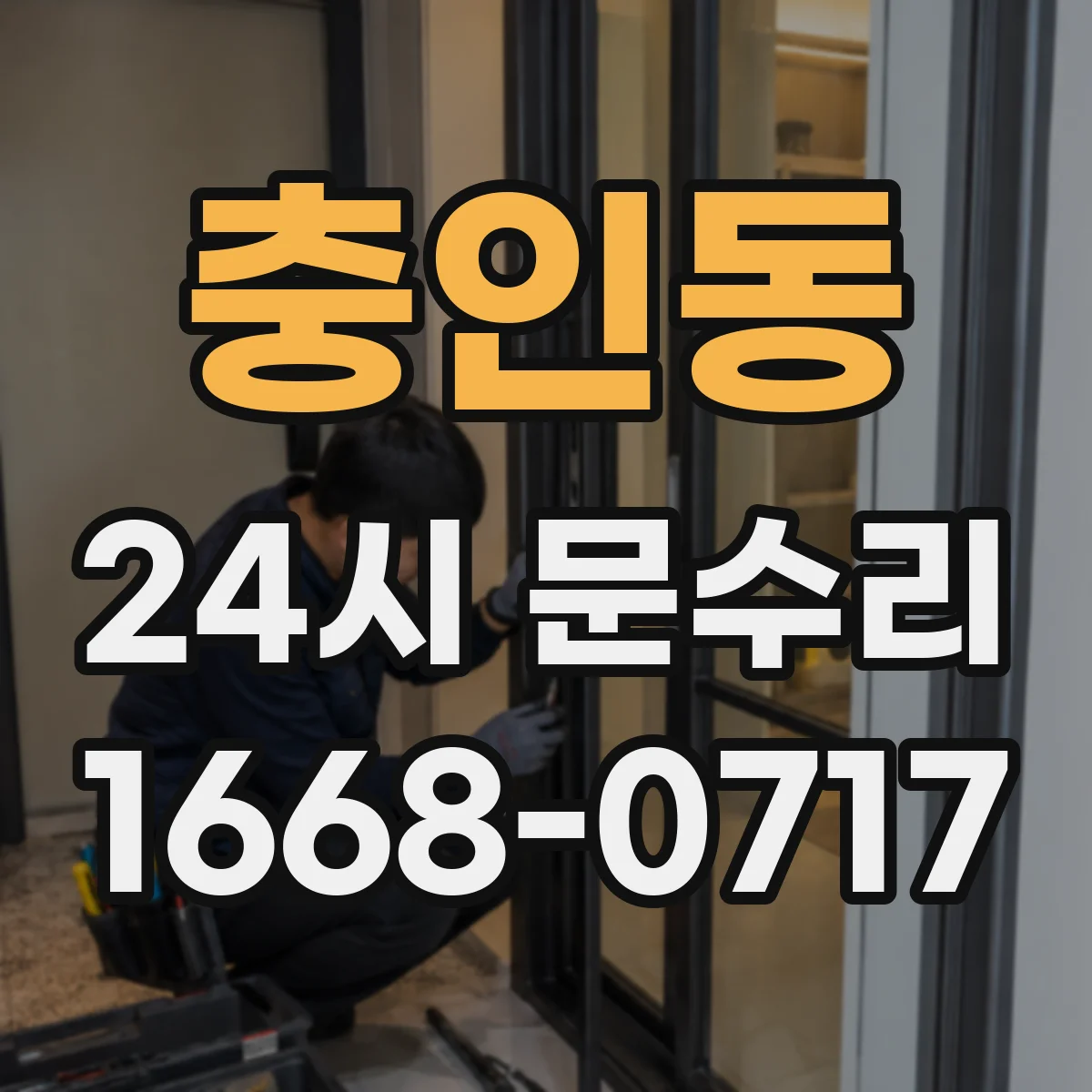 충인동 24시 문수리