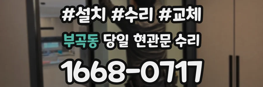부곡동 당일 현관문 수리