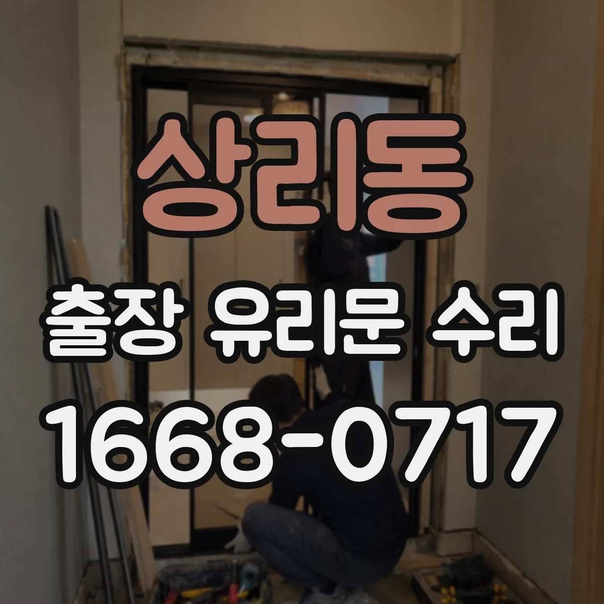 상리동 출장 유리문 수리
