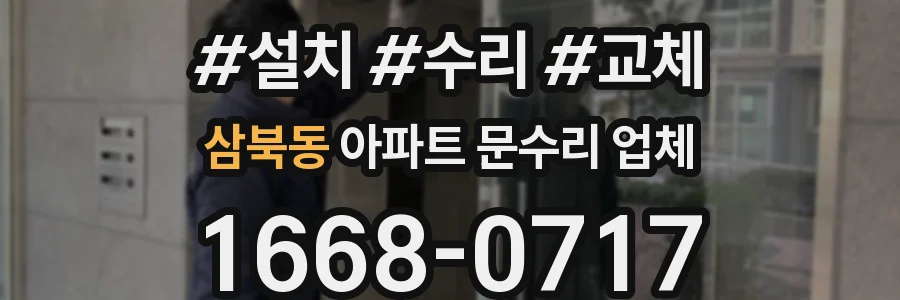 삼북동 아파트 문수리 업체