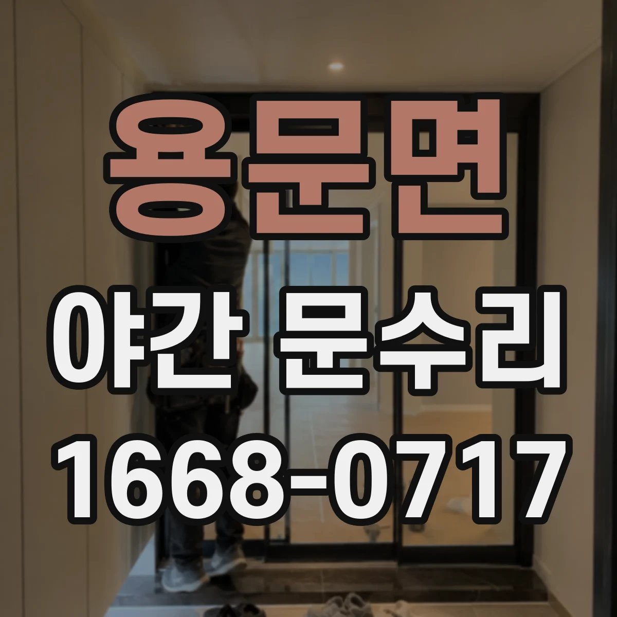 용문면 야간 문수리