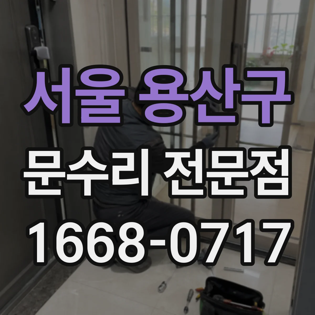 서울 용산구 문수리 전문점
