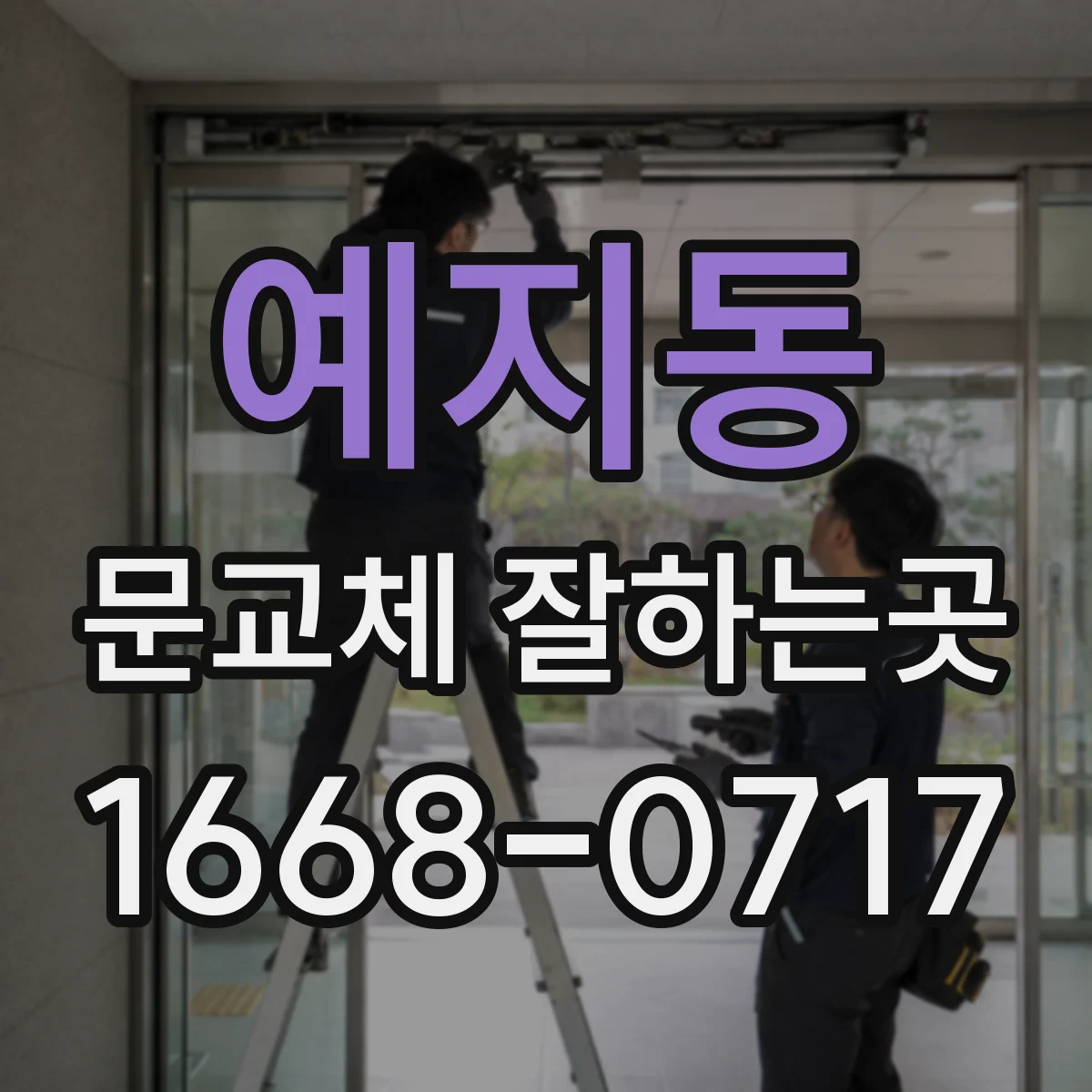 예지동 문교체 잘하는곳