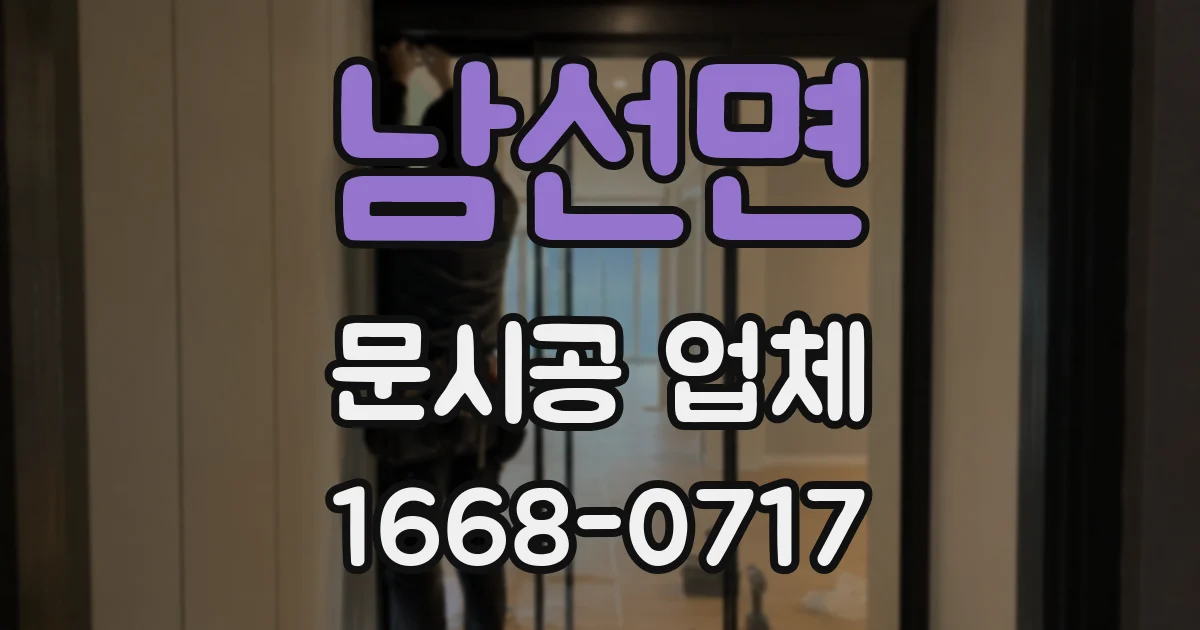 남선면 문시공 업체