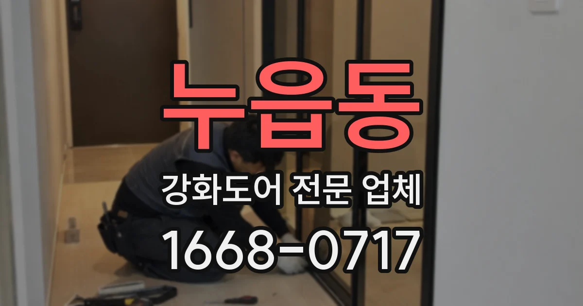 누읍동 강화도어 전문 업체