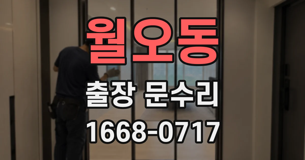 월오동 출장 문수리