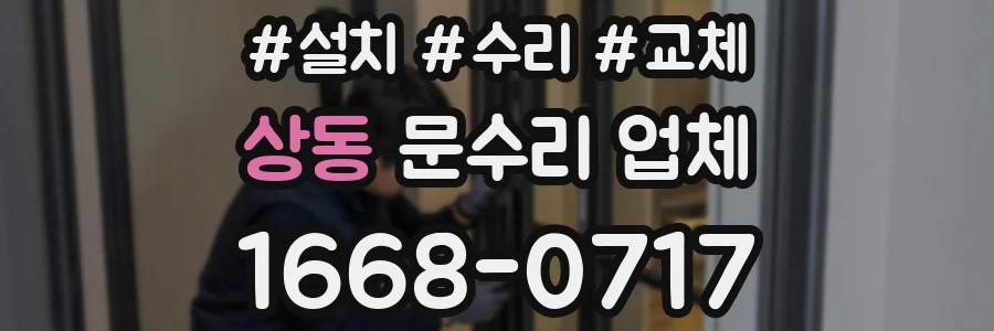 상동 문수리 업체