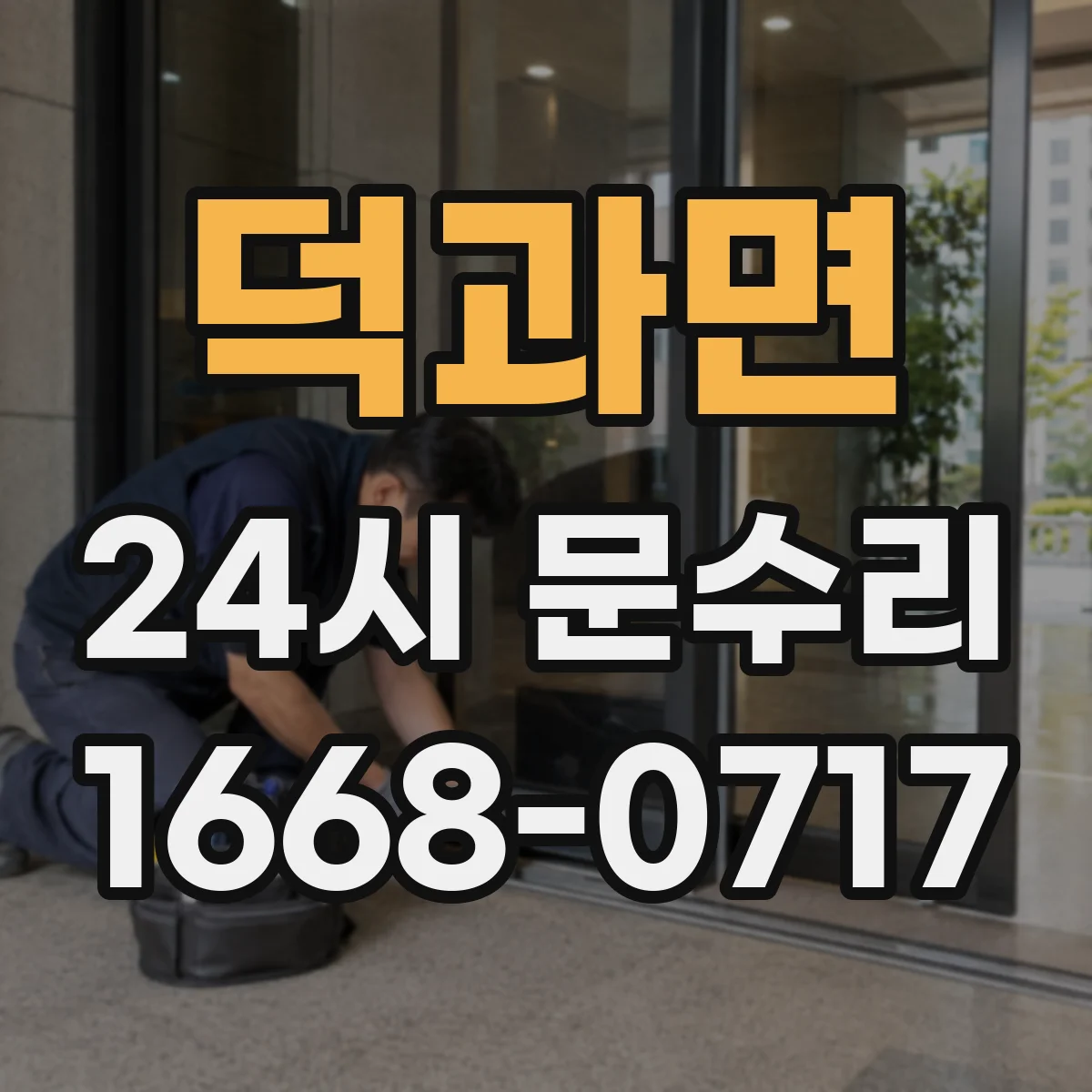 덕과면 24시 문수리