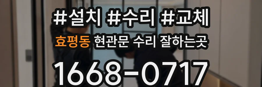 효평동 현관문 수리 잘하는곳