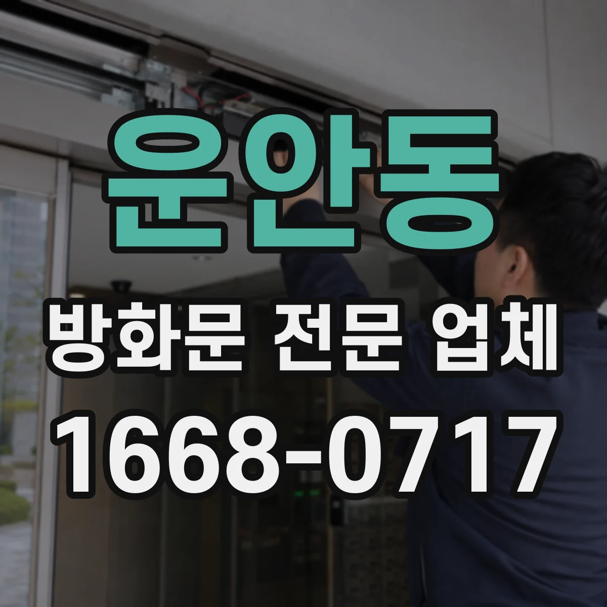 운안동 방화문 전문 업체