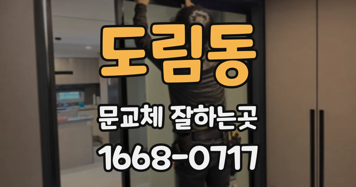 도림동 문교체 잘하는곳