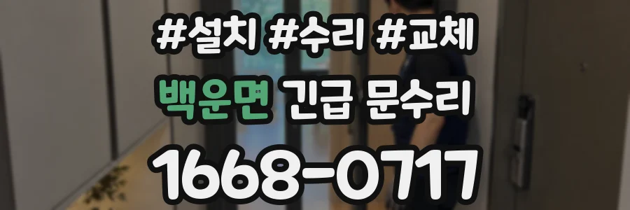 백운면 긴급 문수리