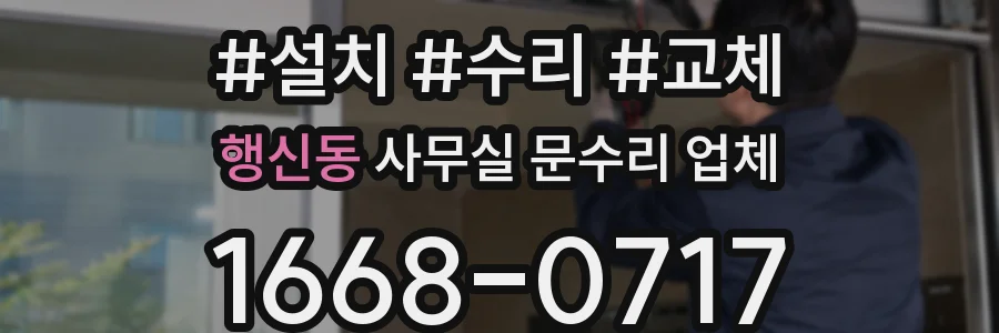 행신동 사무실 문수리 업체