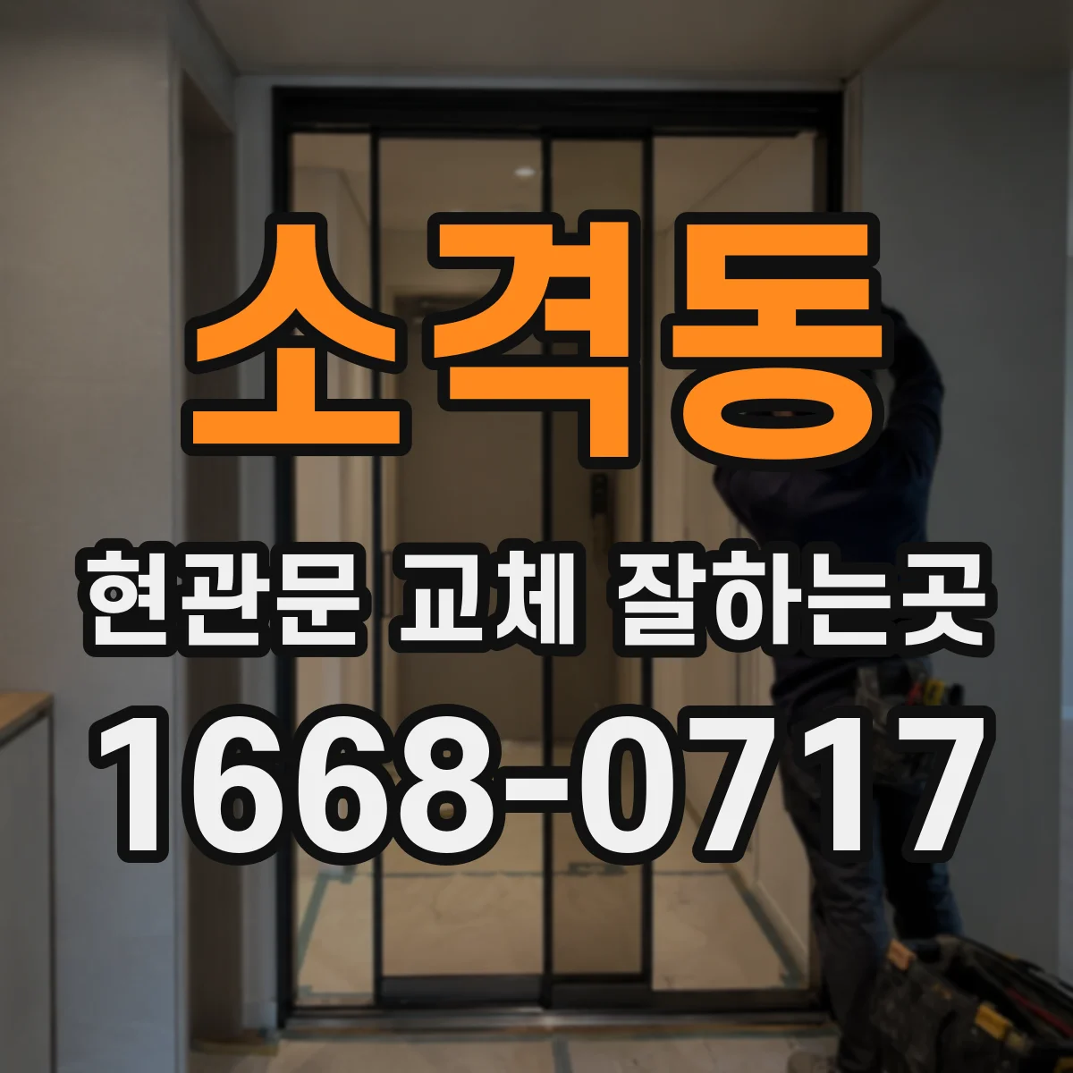 소격동 현관문 교체 잘하는곳 현관 앞 소음이 신경 쓰일 때 살펴볼 사항