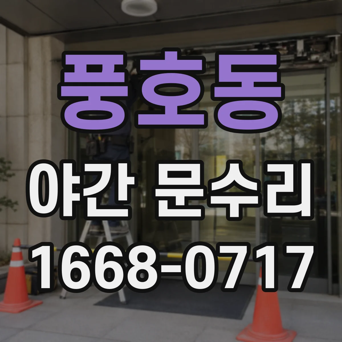 풍호동 야간 문수리