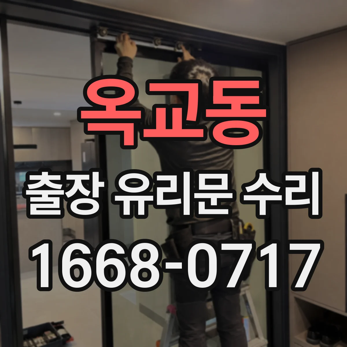 옥교동 출장 유리문 수리