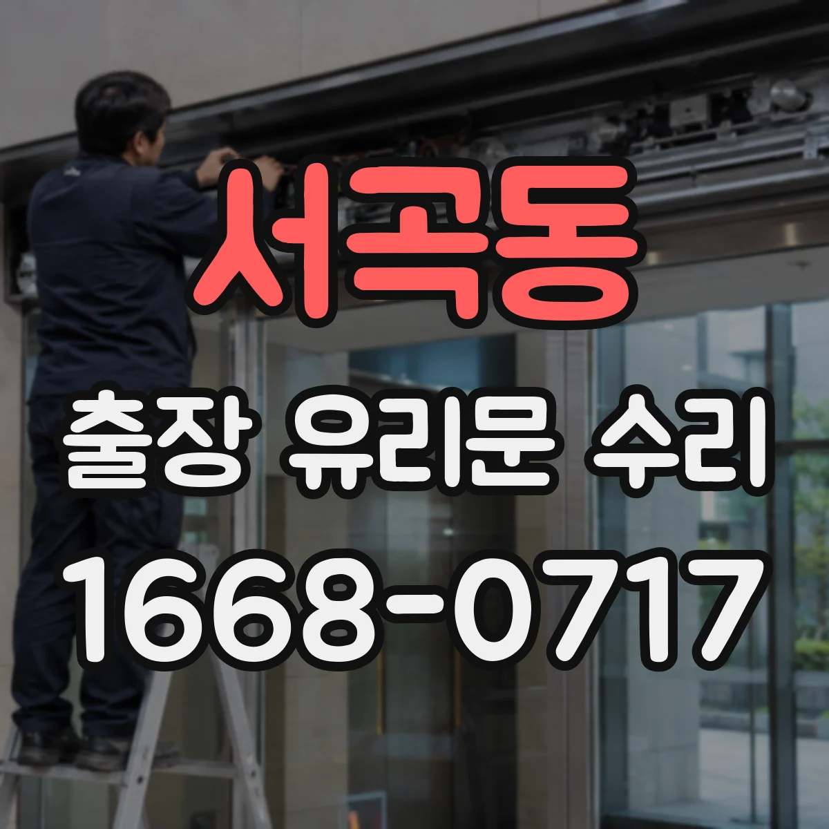 서곡동 출장 유리문 수리