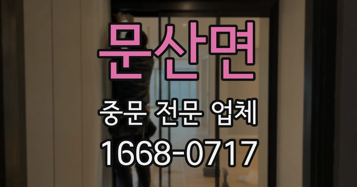 문산면 중문 전문 업체