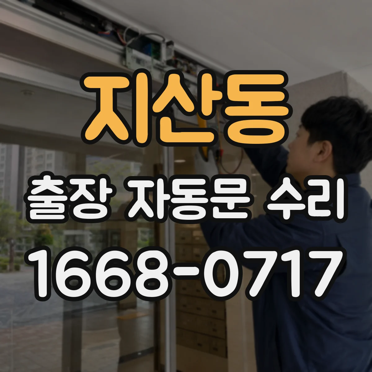 지산동 출장 자동문 수리