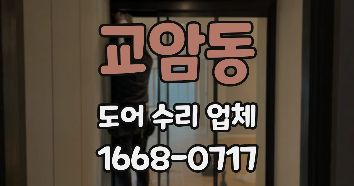 교암동 도어 수리 업체