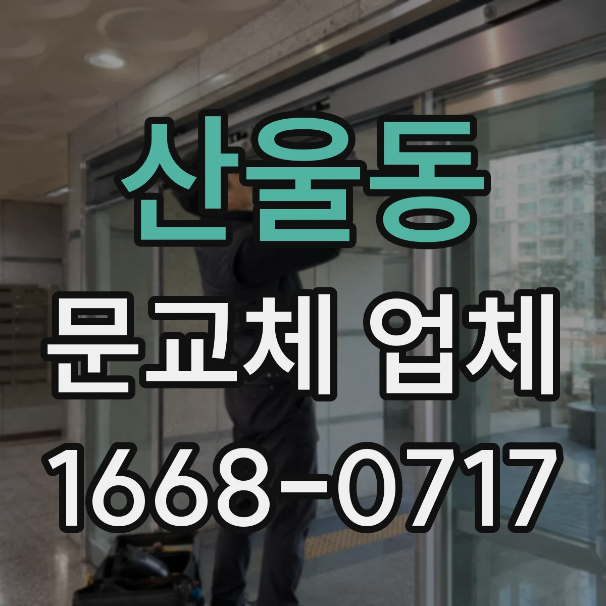 산울동 문교체 업체