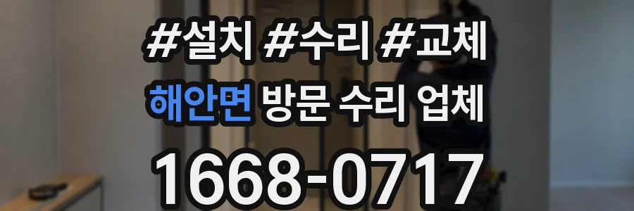 해안면 방문 수리 업체