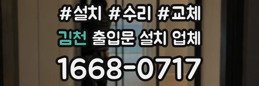 김천 출입문 설치 업체
