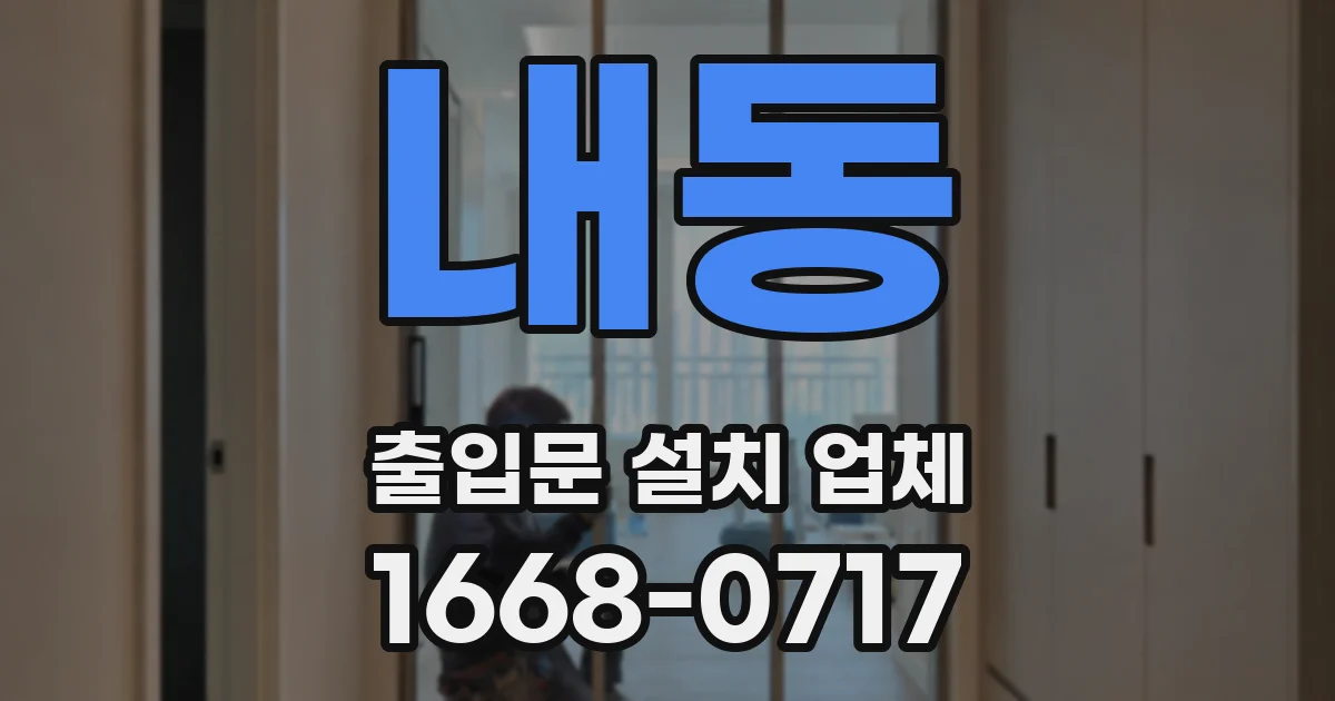 내동 출입문 설치 업체