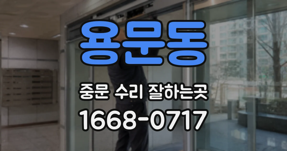 용문동 중문 수리 잘하는곳