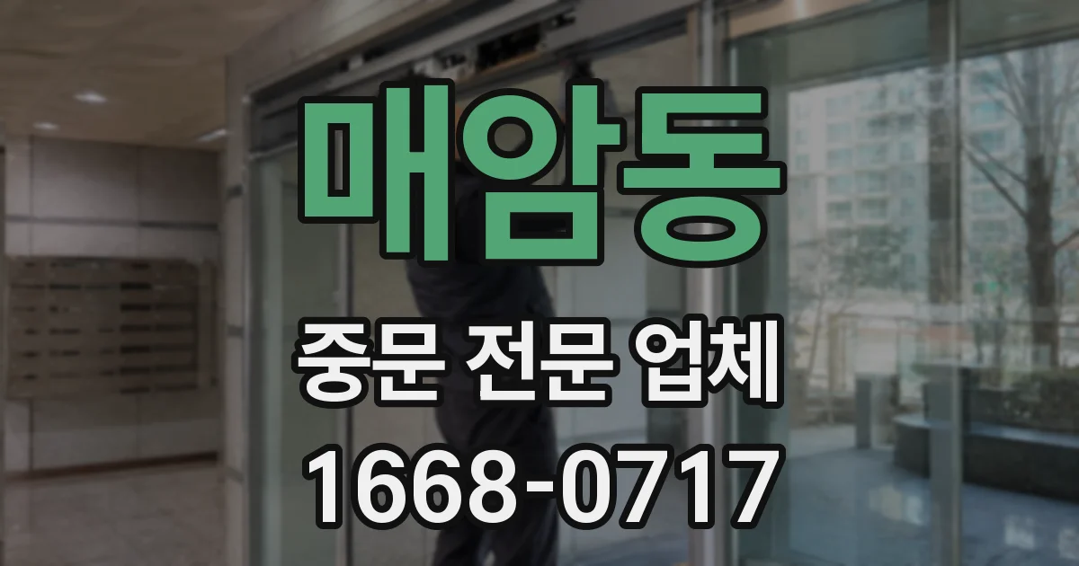 매암동 중문 전문 업체