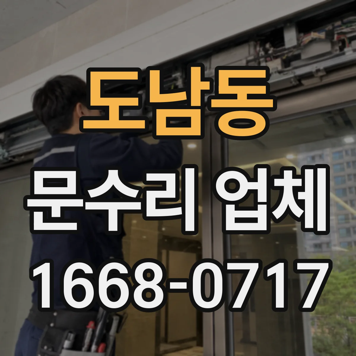 도남동 문수리 업체 도어 유리문 파손 수리 후 마감 점검
