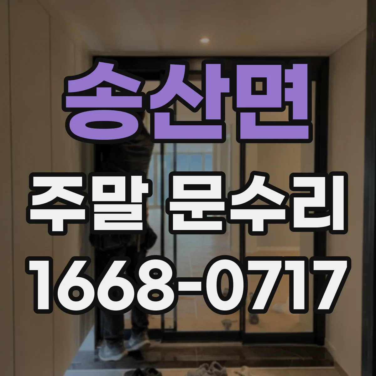 송산면 주말 문수리
