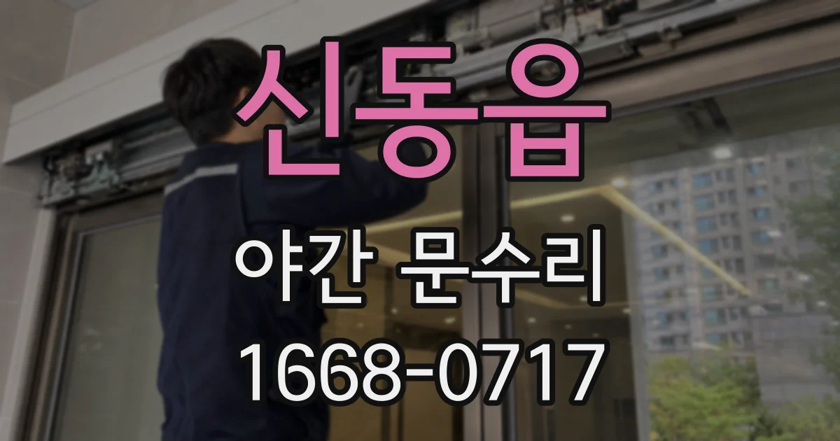 신동읍 야간 문수리