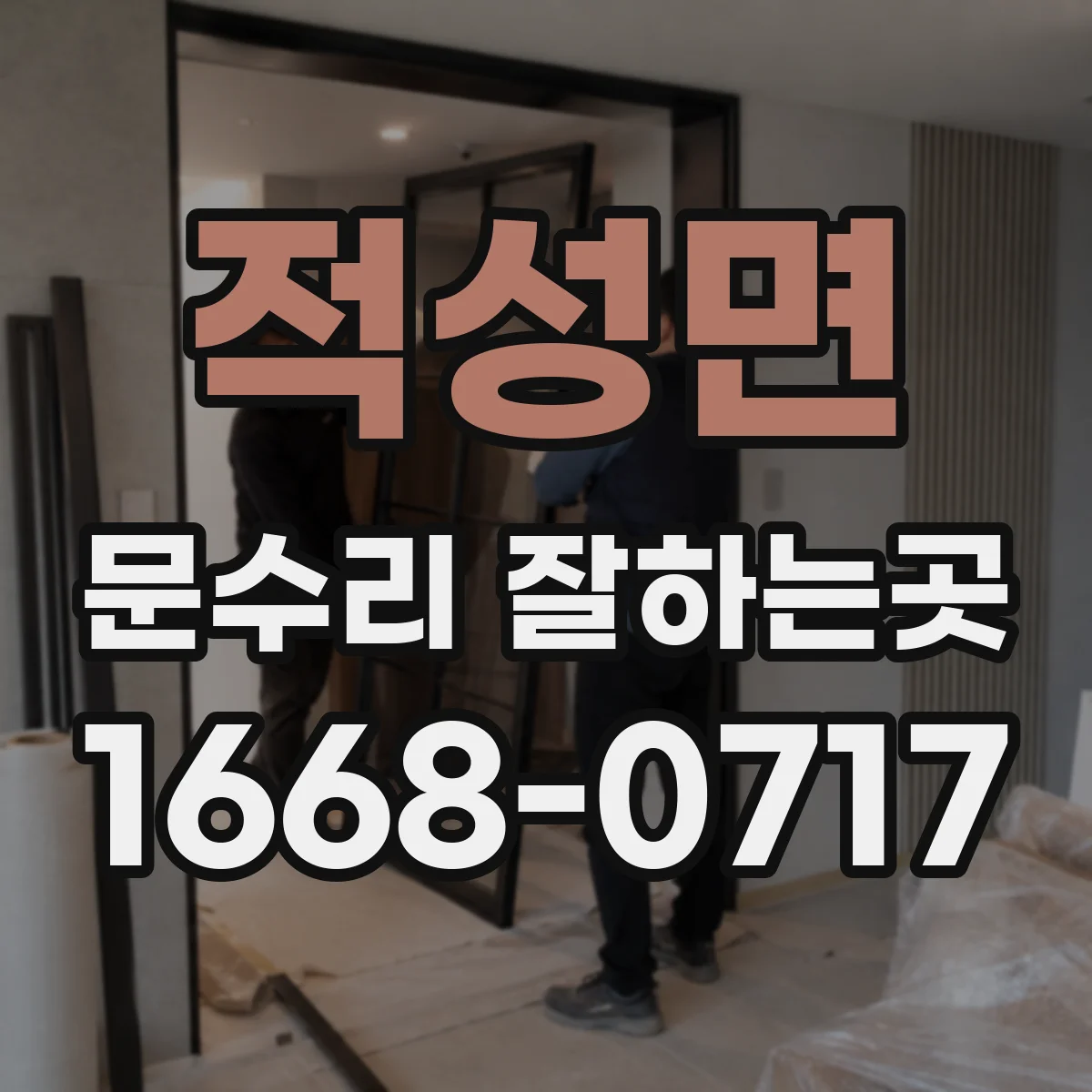 적성면 문수리 잘하는곳