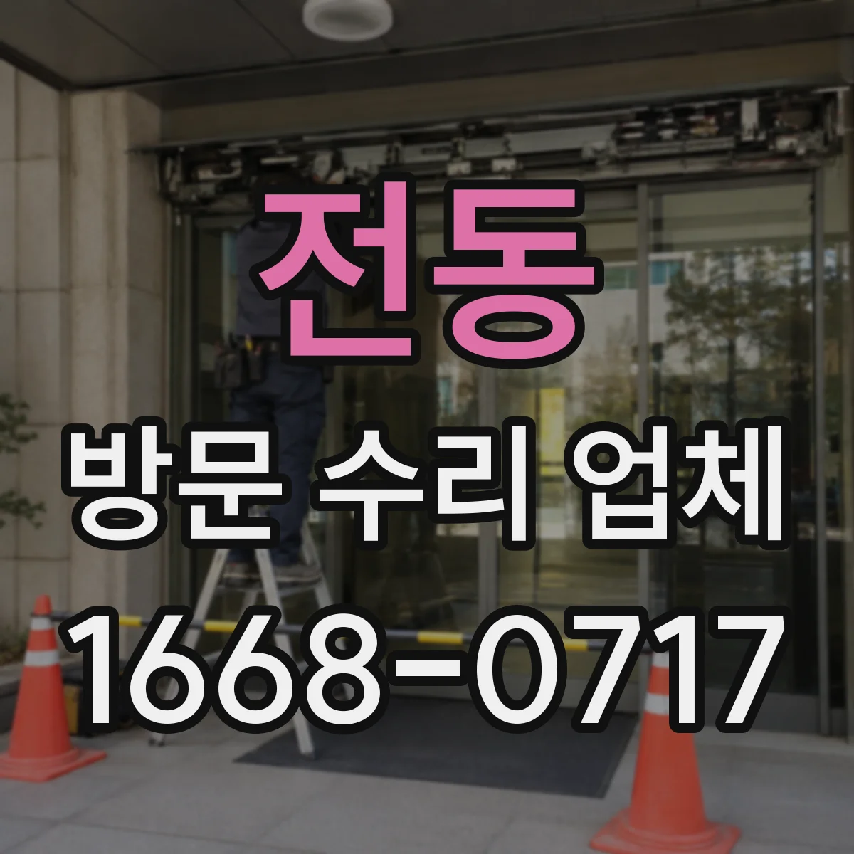 전동 방문 수리 업체
